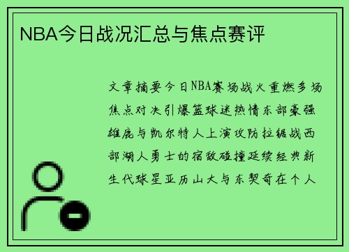 NBA今日战况汇总与焦点赛评