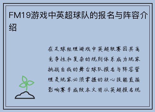 FM19游戏中英超球队的报名与阵容介绍
