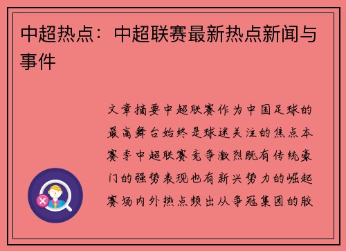 中超热点：中超联赛最新热点新闻与事件