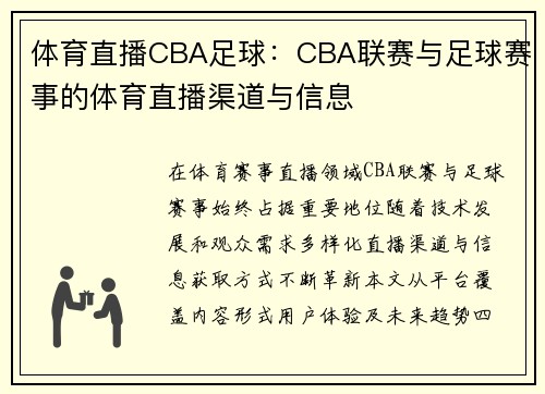 体育直播CBA足球：CBA联赛与足球赛事的体育直播渠道与信息