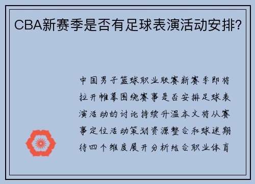 CBA新赛季是否有足球表演活动安排？