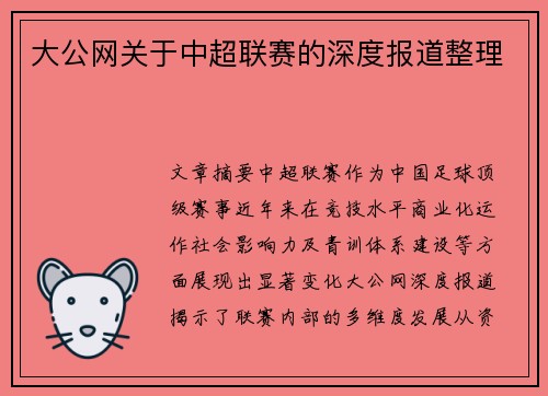 大公网关于中超联赛的深度报道整理