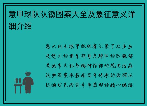 意甲球队队徽图案大全及象征意义详细介绍