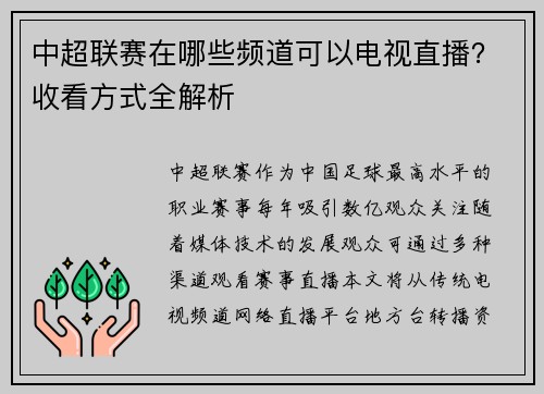 中超联赛在哪些频道可以电视直播？收看方式全解析