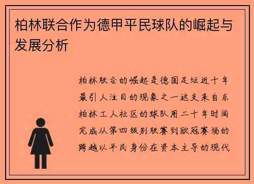 柏林联合作为德甲平民球队的崛起与发展分析