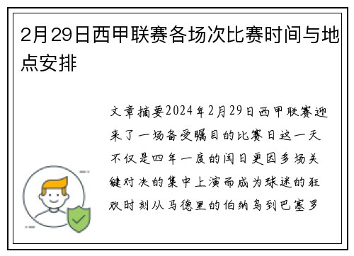 2月29日西甲联赛各场次比赛时间与地点安排