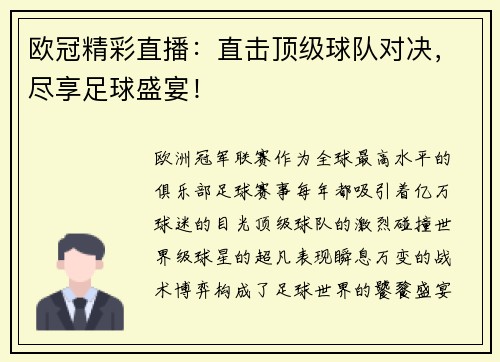 欧冠精彩直播：直击顶级球队对决，尽享足球盛宴！