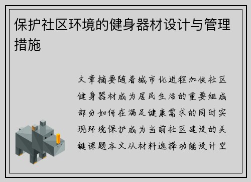 保护社区环境的健身器材设计与管理措施