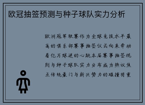 欧冠抽签预测与种子球队实力分析