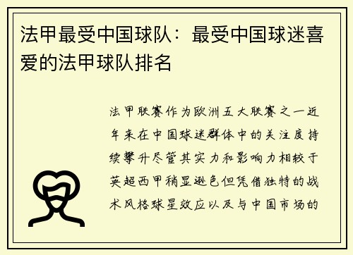 法甲最受中国球队：最受中国球迷喜爱的法甲球队排名