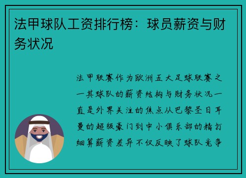 法甲球队工资排行榜：球员薪资与财务状况