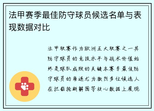 法甲赛季最佳防守球员候选名单与表现数据对比