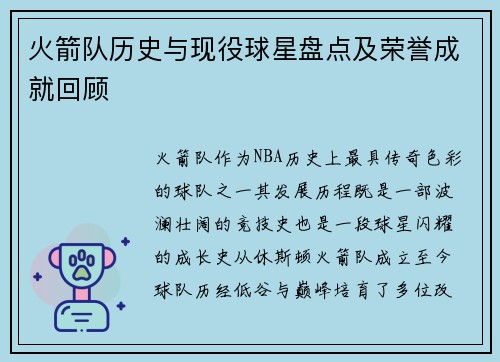 火箭队历史与现役球星盘点及荣誉成就回顾