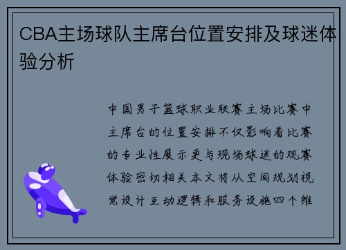 CBA主场球队主席台位置安排及球迷体验分析