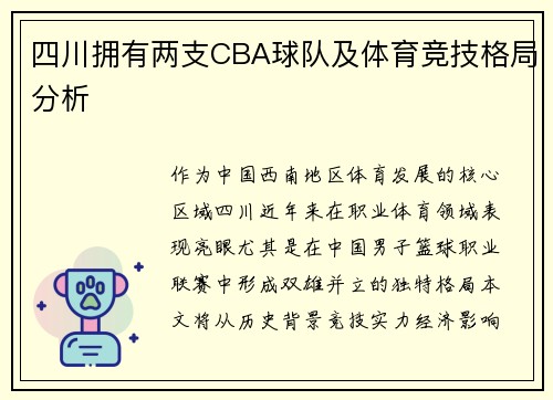 四川拥有两支CBA球队及体育竞技格局分析