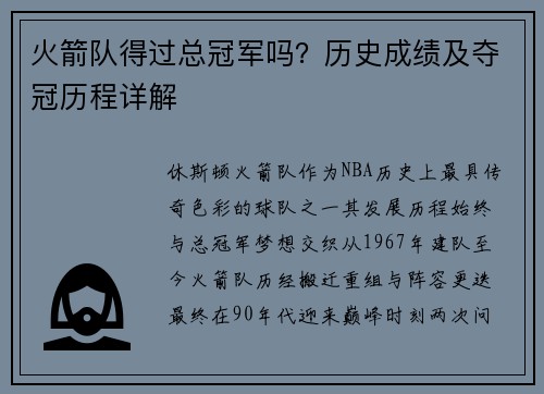 火箭队得过总冠军吗？历史成绩及夺冠历程详解
