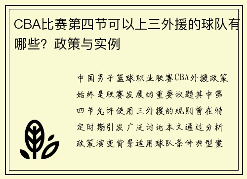 CBA比赛第四节可以上三外援的球队有哪些？政策与实例