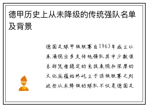 德甲历史上从未降级的传统强队名单及背景