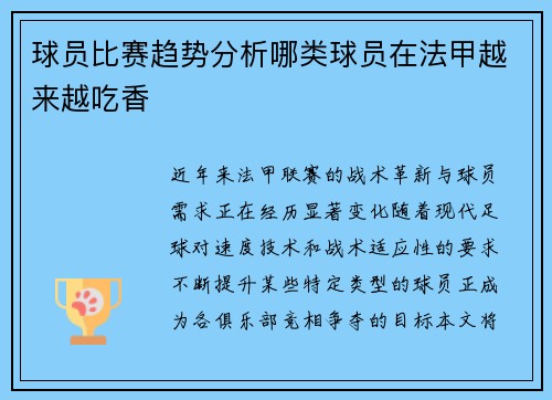 球员比赛趋势分析哪类球员在法甲越来越吃香