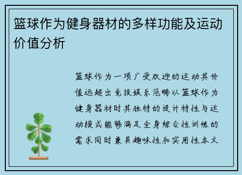 篮球作为健身器材的多样功能及运动价值分析