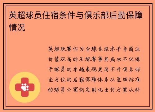 英超球员住宿条件与俱乐部后勤保障情况