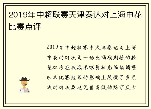 2019年中超联赛天津泰达对上海申花比赛点评