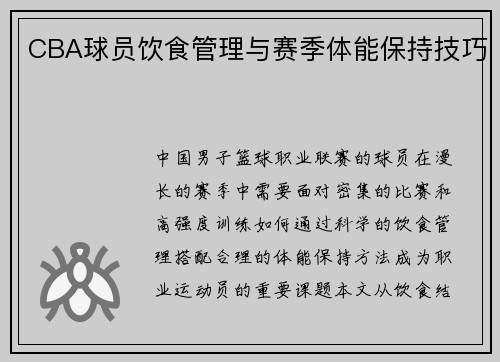 CBA球员饮食管理与赛季体能保持技巧