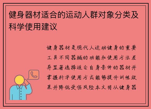 健身器材适合的运动人群对象分类及科学使用建议