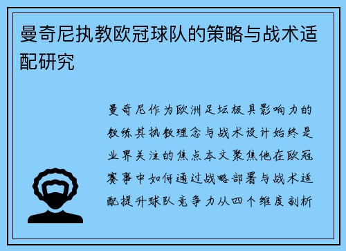 曼奇尼执教欧冠球队的策略与战术适配研究