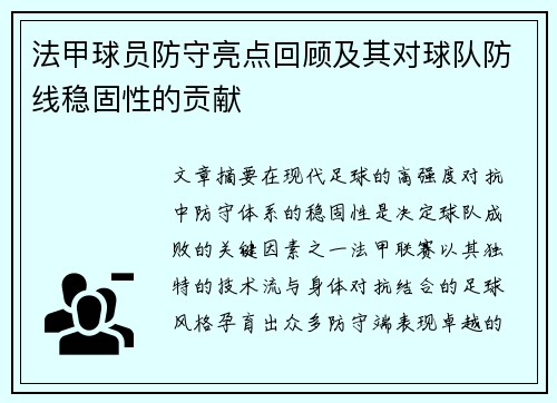法甲球员防守亮点回顾及其对球队防线稳固性的贡献