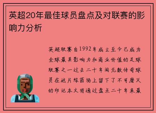 英超20年最佳球员盘点及对联赛的影响力分析