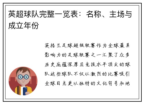 英超球队完整一览表：名称、主场与成立年份