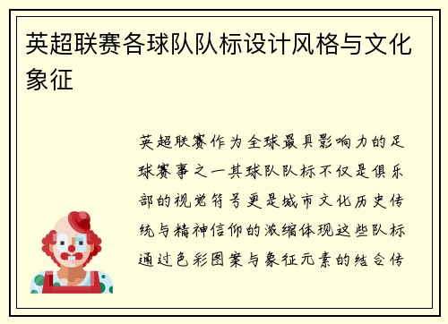 英超联赛各球队队标设计风格与文化象征