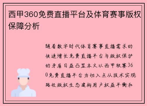 西甲360免费直播平台及体育赛事版权保障分析