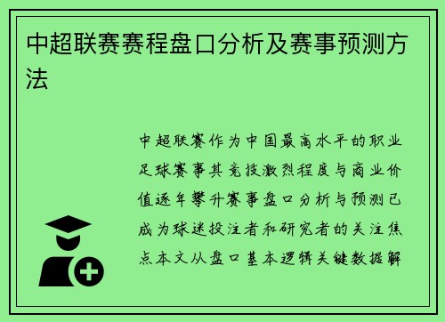 中超联赛赛程盘口分析及赛事预测方法