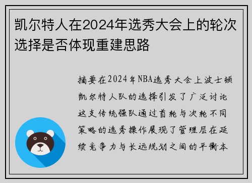 凯尔特人在2024年选秀大会上的轮次选择是否体现重建思路