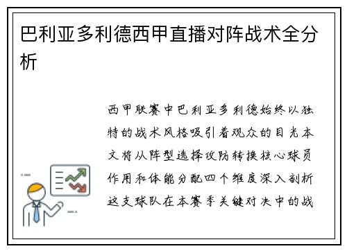 巴利亚多利德西甲直播对阵战术全分析