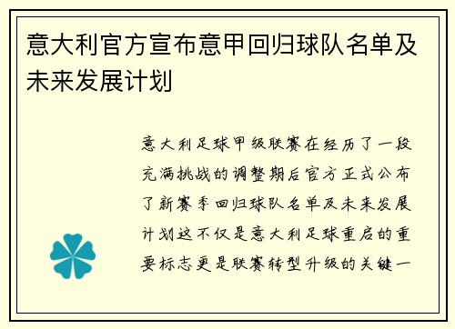 意大利官方宣布意甲回归球队名单及未来发展计划