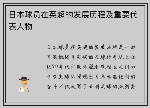日本球员在英超的发展历程及重要代表人物