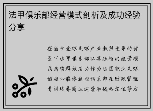 法甲俱乐部经营模式剖析及成功经验分享