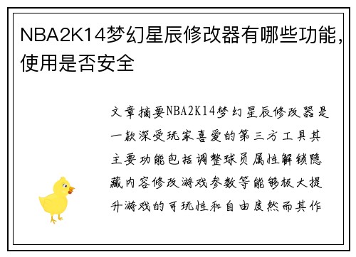 NBA2K14梦幻星辰修改器有哪些功能，使用是否安全