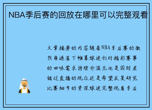 NBA季后赛的回放在哪里可以完整观看