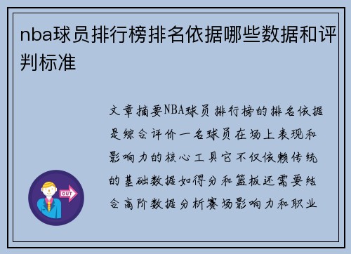 nba球员排行榜排名依据哪些数据和评判标准