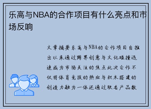 乐高与NBA的合作项目有什么亮点和市场反响