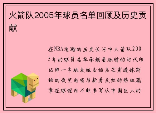 火箭队2005年球员名单回顾及历史贡献