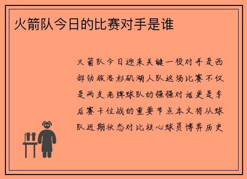 火箭队今日的比赛对手是谁