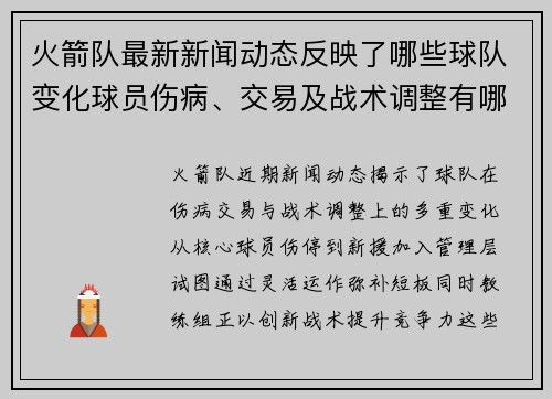 火箭队最新新闻动态反映了哪些球队变化球员伤病、交易及战术调整有哪些具体内容