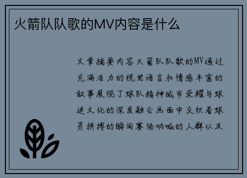 火箭队队歌的MV内容是什么
