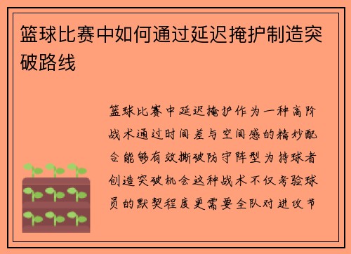 篮球比赛中如何通过延迟掩护制造突破路线