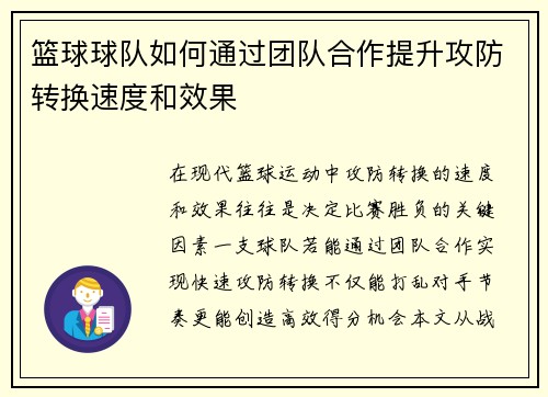 篮球球队如何通过团队合作提升攻防转换速度和效果